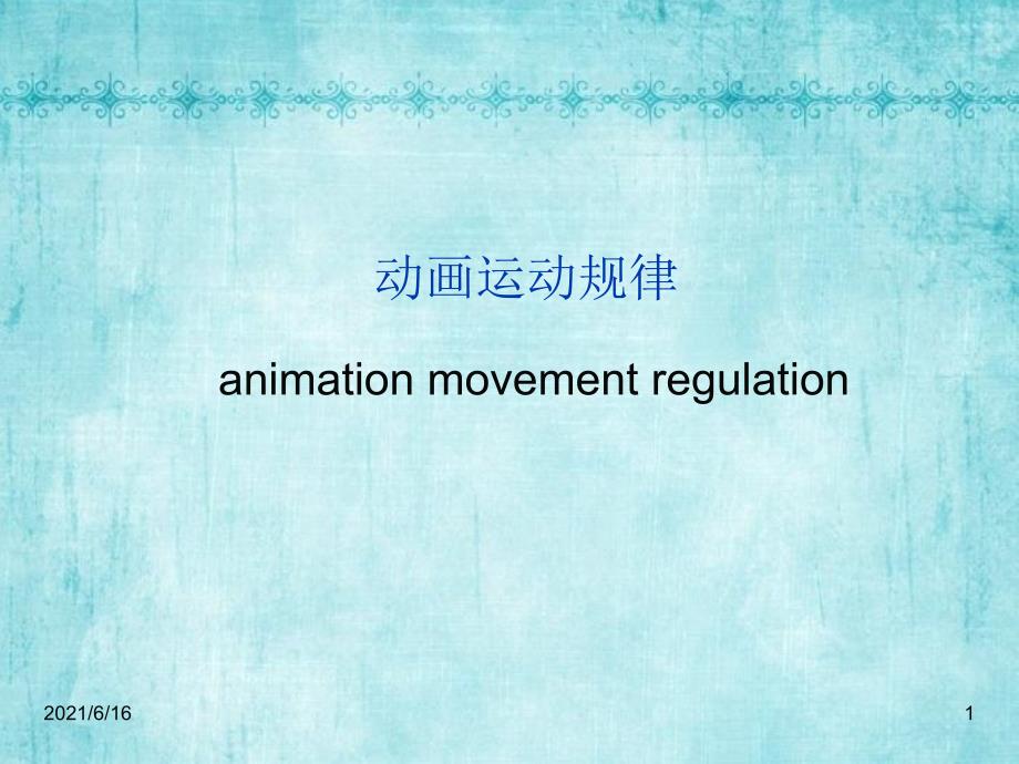 原画设计——动画运动规律_动物运动_第1页