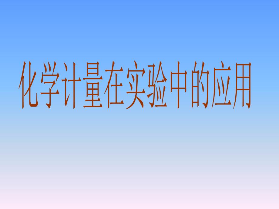 高中化学《化学计量在实验中的应用》：课件六（26张PPT）（人教版必修1）_第4页