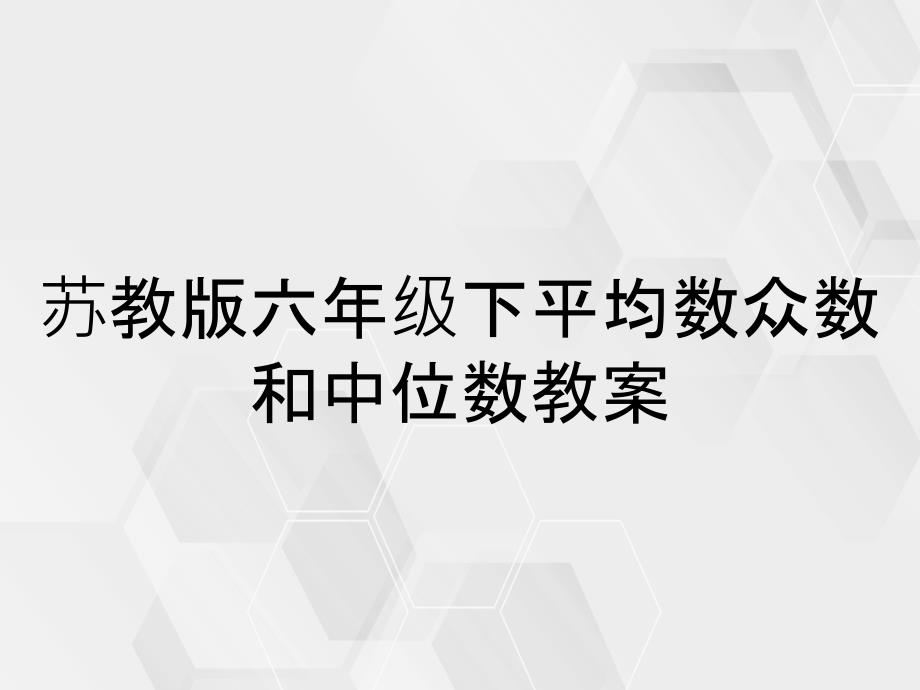 苏教版六年级下平均数众数和中位数教案_第1页