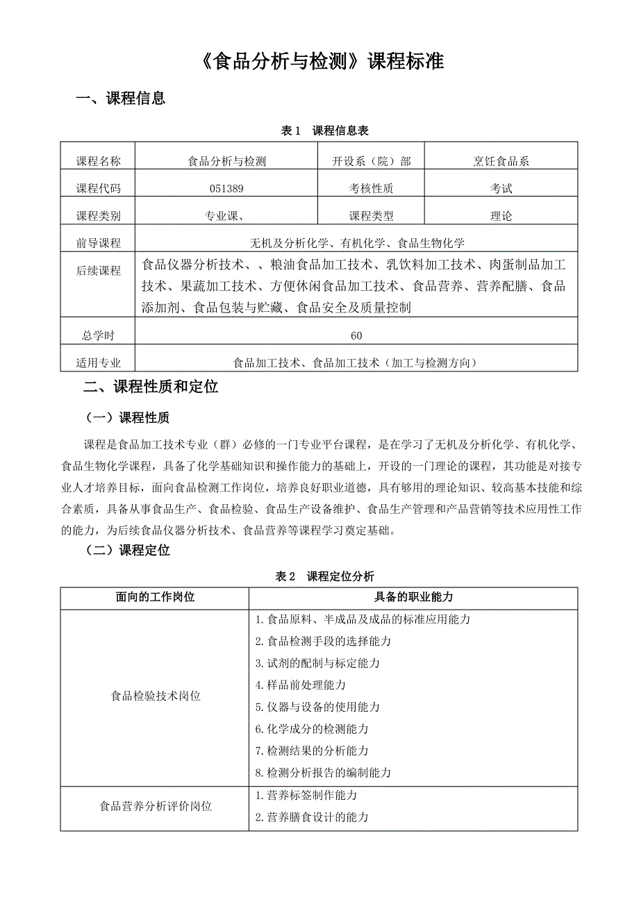 《食品分析与检测》课程标准_第1页