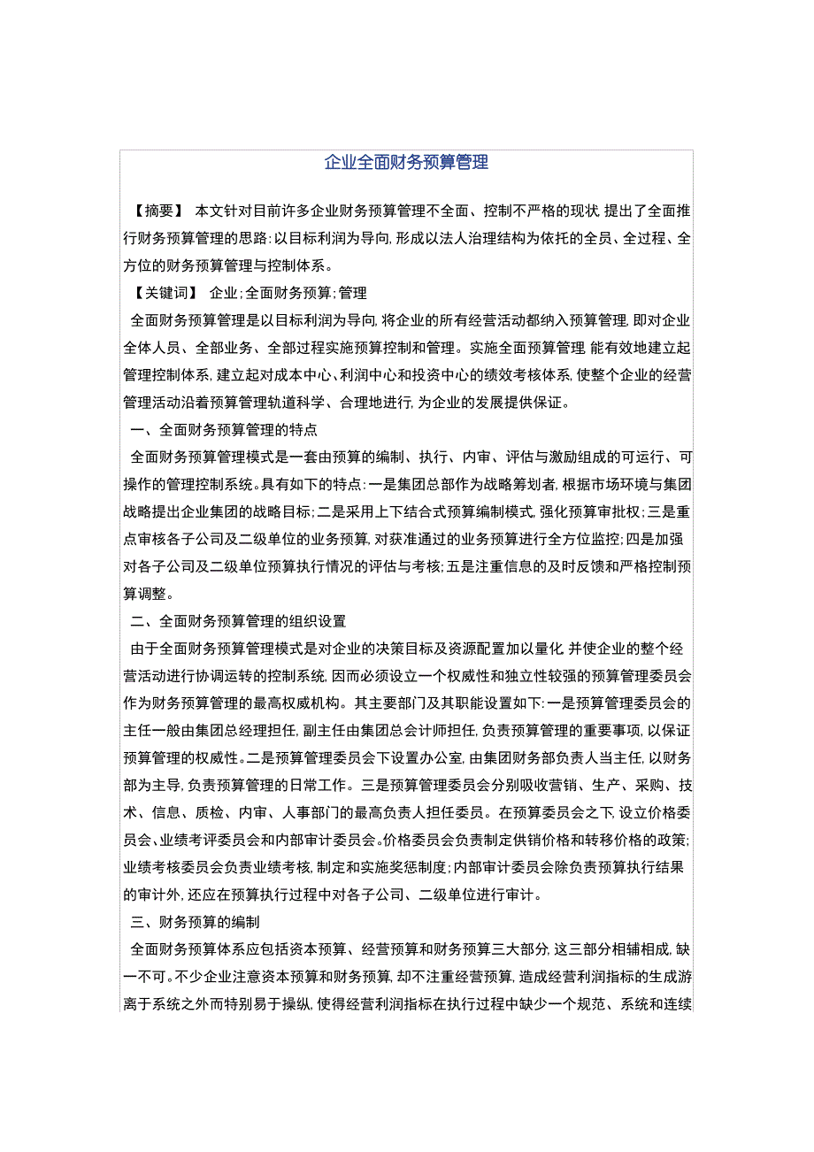 企业全面财务预算管理_第1页