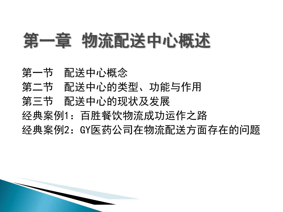 物流中心设计与运作课件_第4页