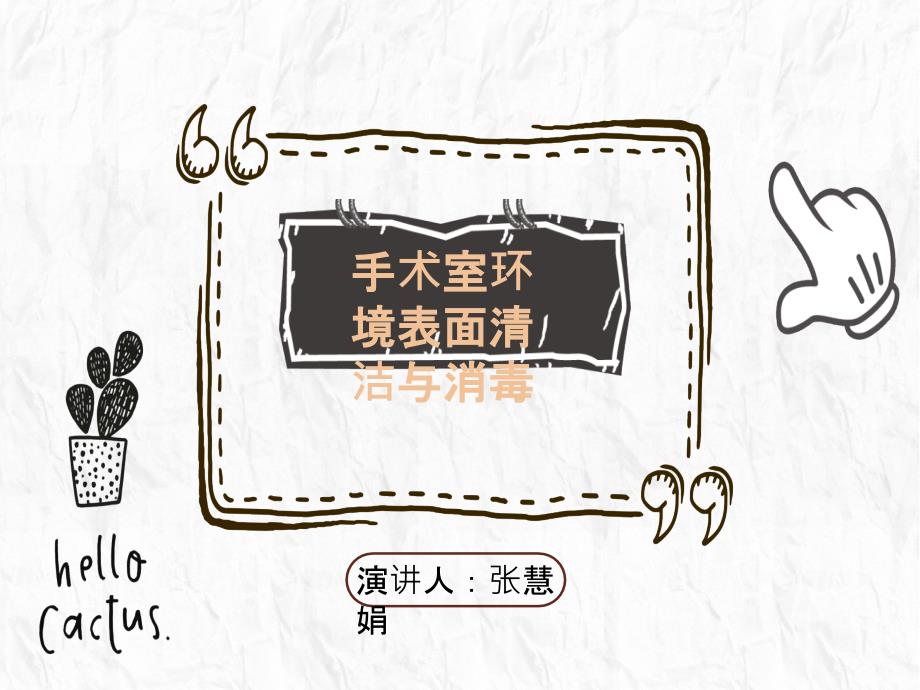 手术室环境表面清洁与消毒_第1页