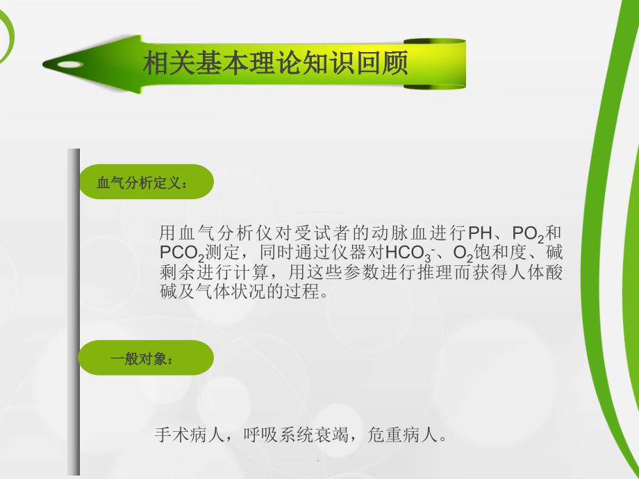 血气分析结果判断及临床意义最新版本_第4页