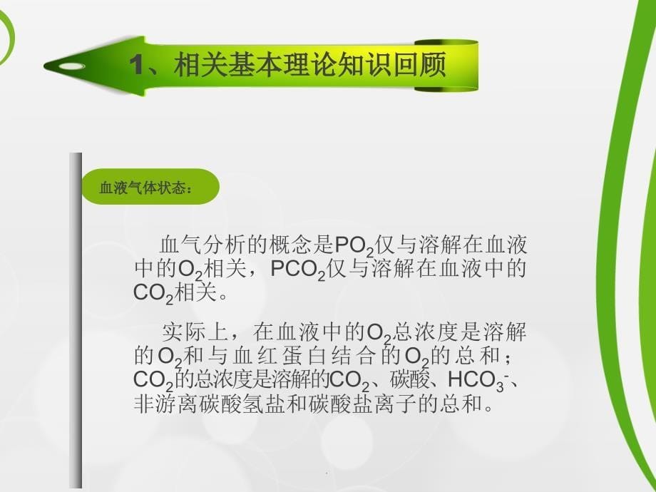 血气分析结果判断及临床意义最新版本_第5页