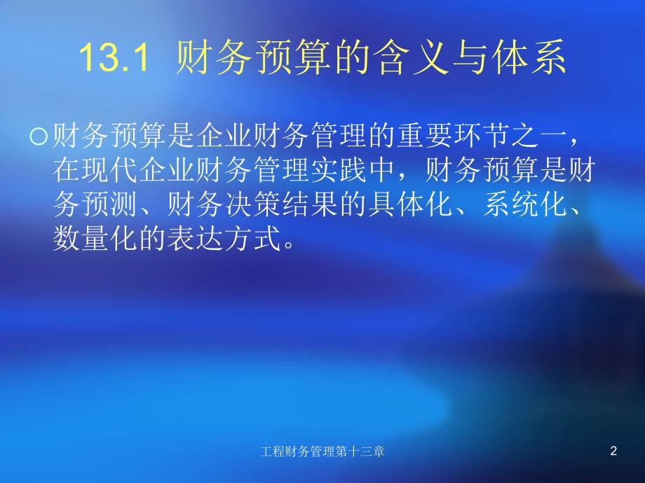 工程财务管理第十三章课件_第2页