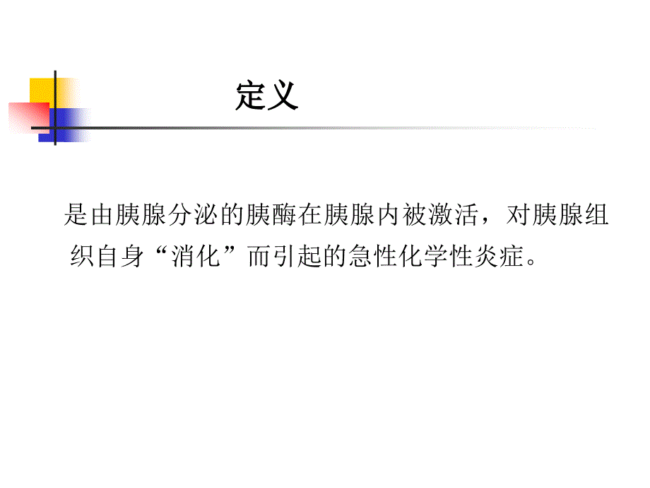 急性胰腺炎营养支持和治疗原则.ppt_第2页