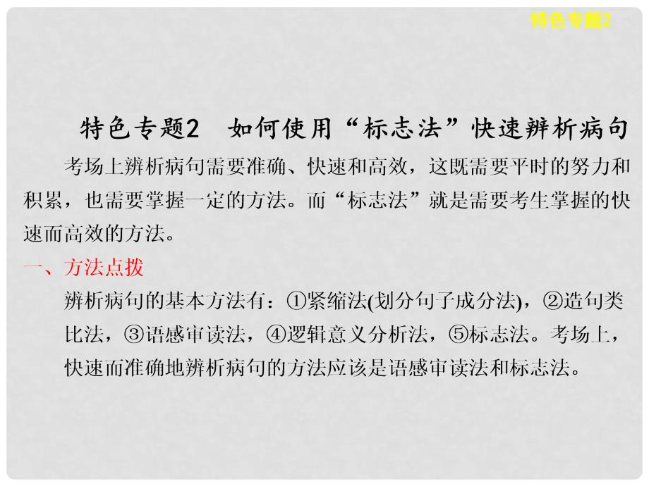 高考语文一轮总复习 语言文字运用 第一章 特色专题2 如何使用“标志法”快速辨析病句配套课件_第1页