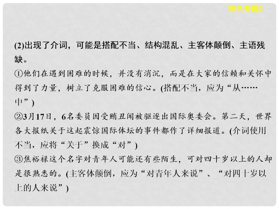 高考语文一轮总复习 语言文字运用 第一章 特色专题2 如何使用“标志法”快速辨析病句配套课件_第4页