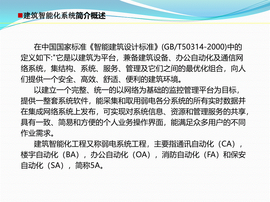 建筑智能化系统PPT_第2页