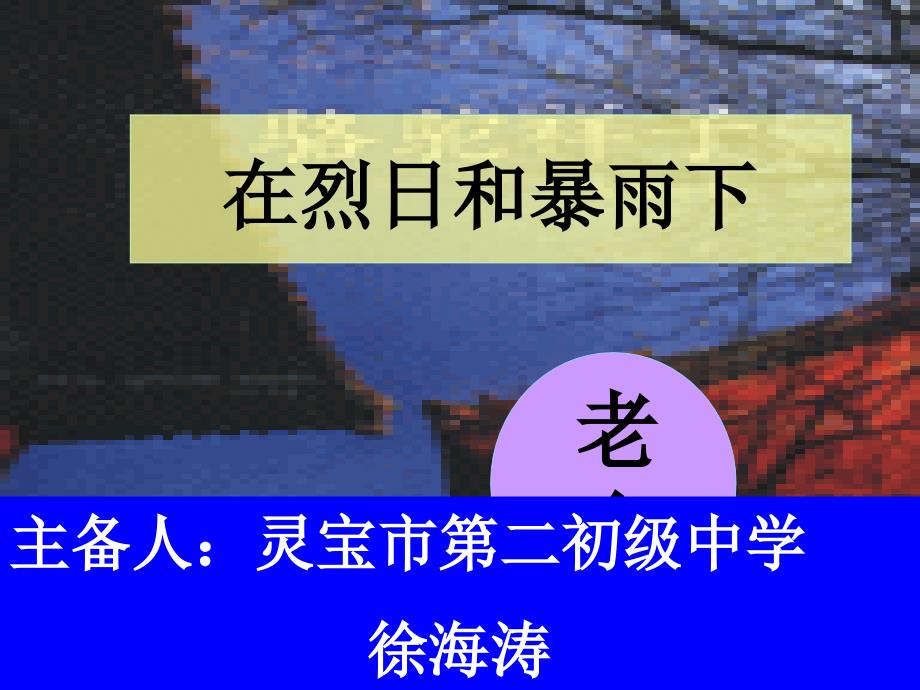 九年级《在烈日和暴雨下》课件_第2页