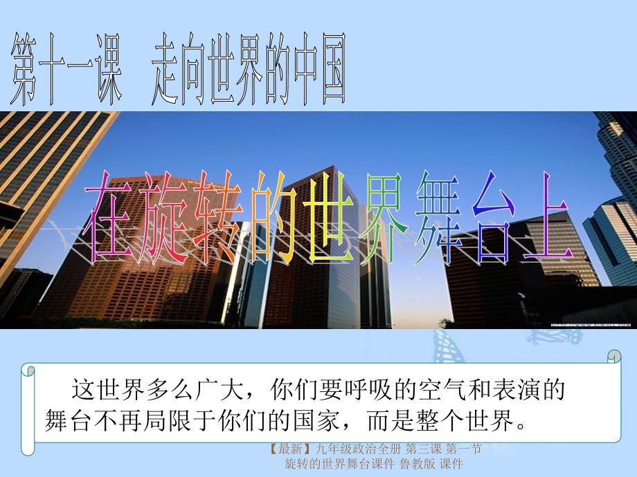 最新九年级政治全册第三课第一节旋转的世界舞台课件鲁教版课件_第4页