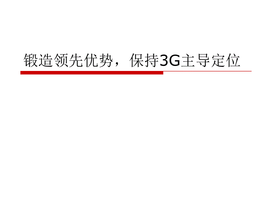 中国移动3G培训材料_第1页