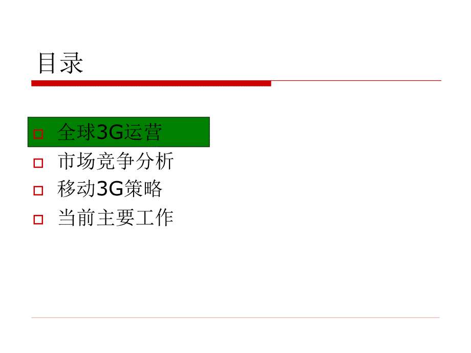 中国移动3G培训材料_第3页