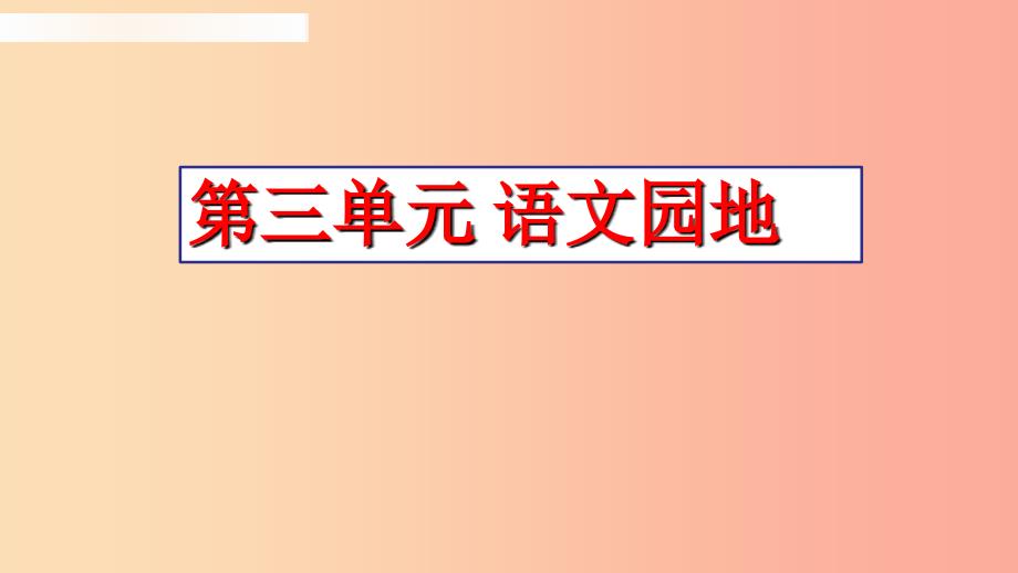 三年级语文下册 第三单元 语文园地课件 新人教版.ppt_第2页