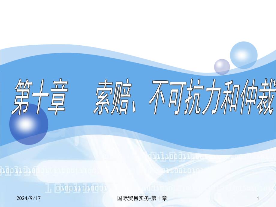 第十章索赔不可抗力和仲裁_第1页