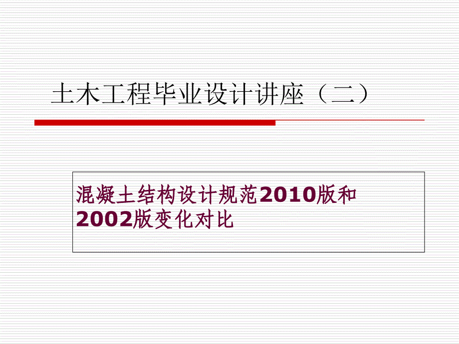 最新混凝土构造设计规范改新规范学习12_第1页