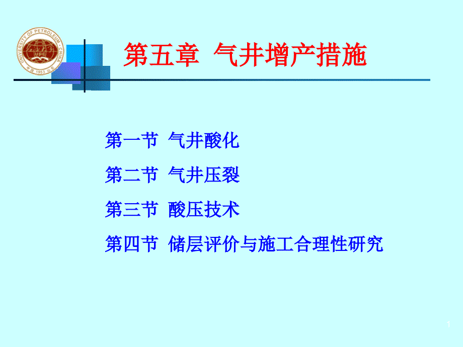 第五章气井增产措施_第1页