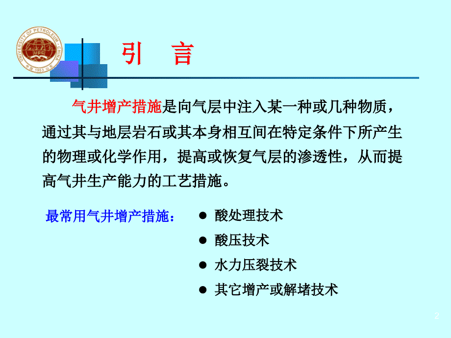 第五章气井增产措施_第2页