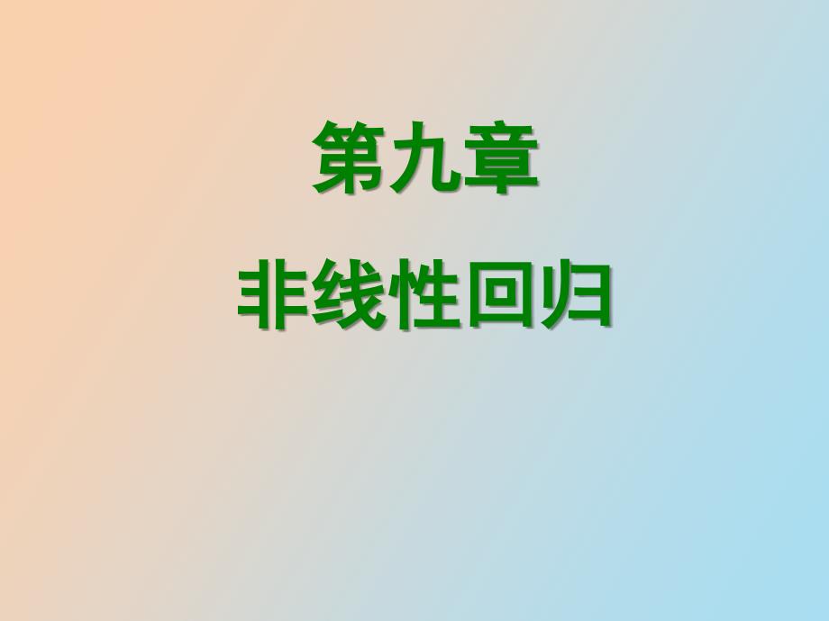 统计学非线性回归_第1页