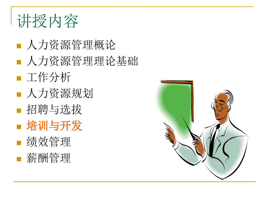 第六章 员工培训与开发_第2页