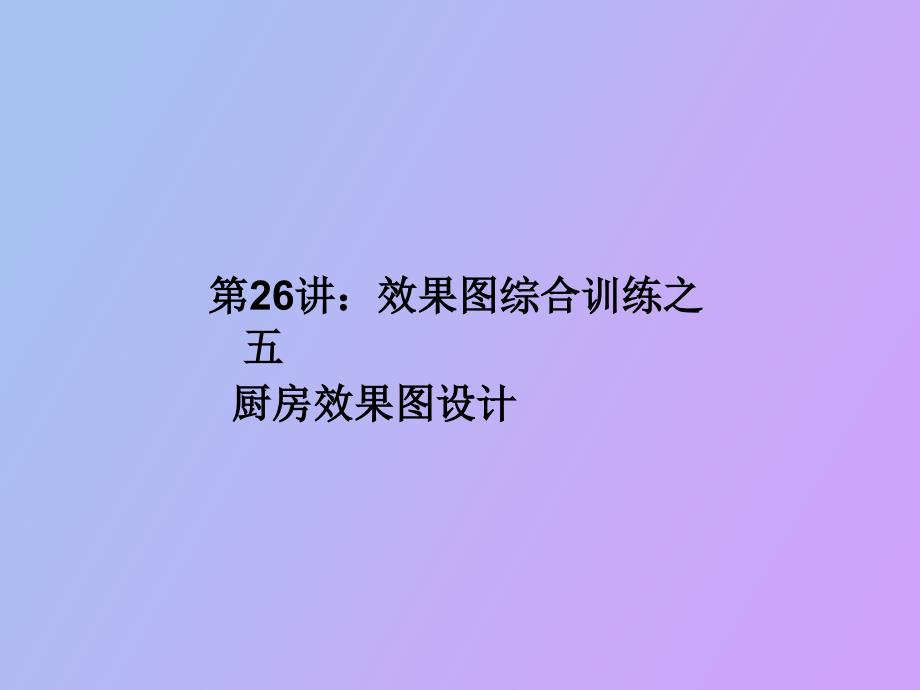 效果图综合训练之五厨房_第1页