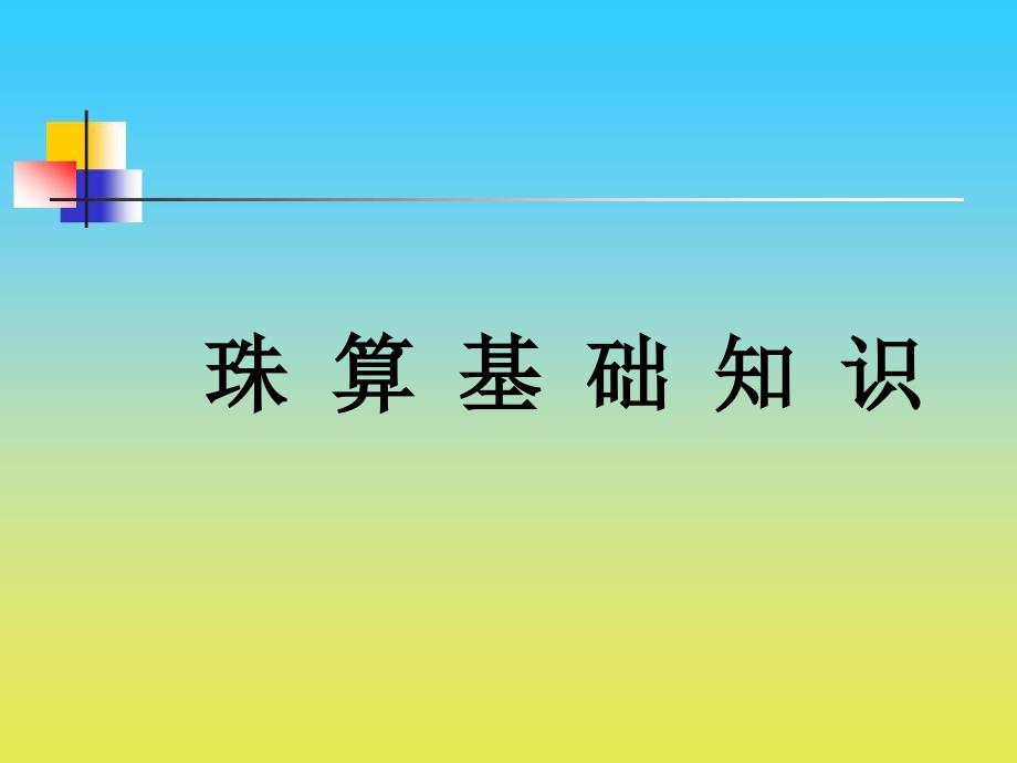 沪教版数学三下4.2算盘课件2_第1页