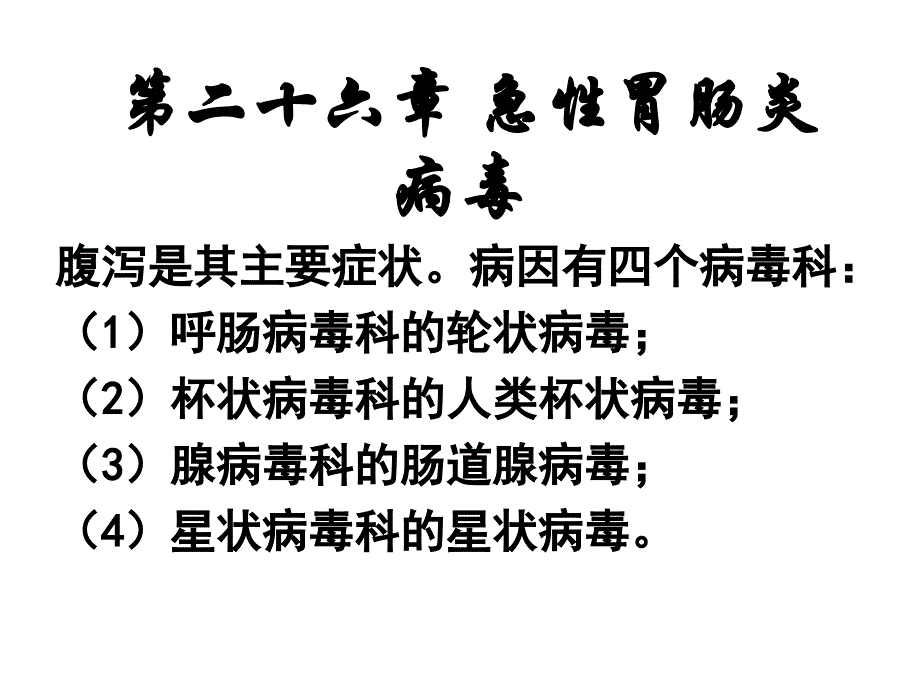 二十六章急胃肠炎病毒_第1页