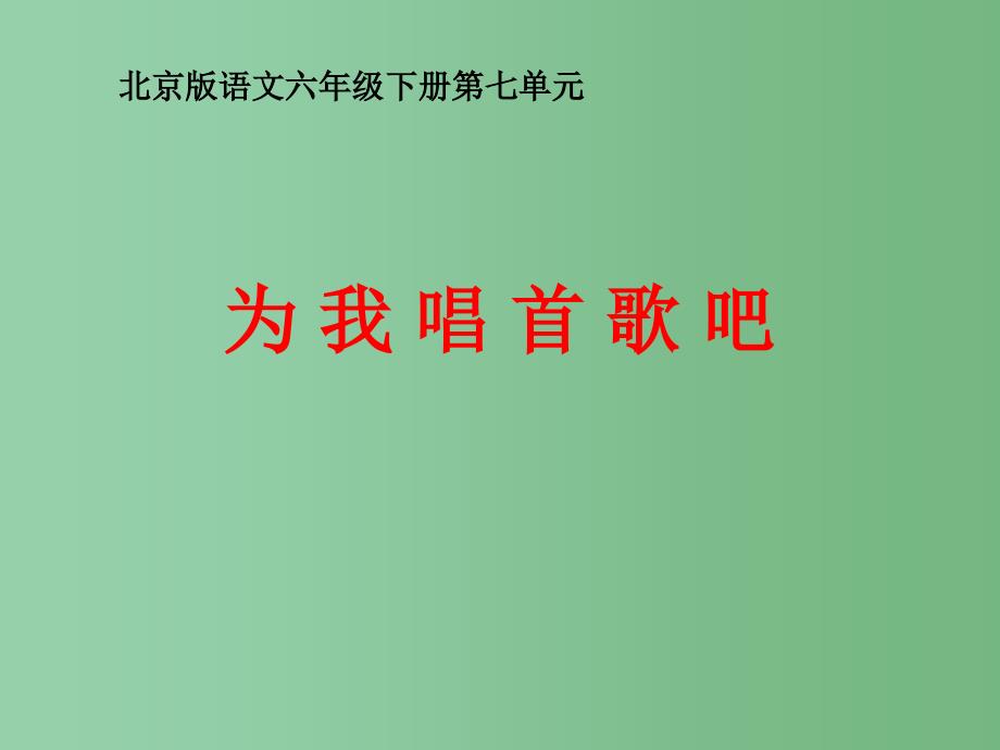 六年级语文下册 为我唱首歌吧 1课件 北京版_第1页