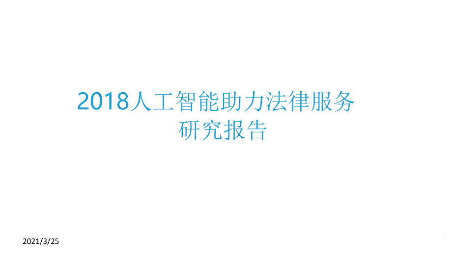 行业研究报告：2018人工智能助力法律服务研究报告PPT课件_第1页