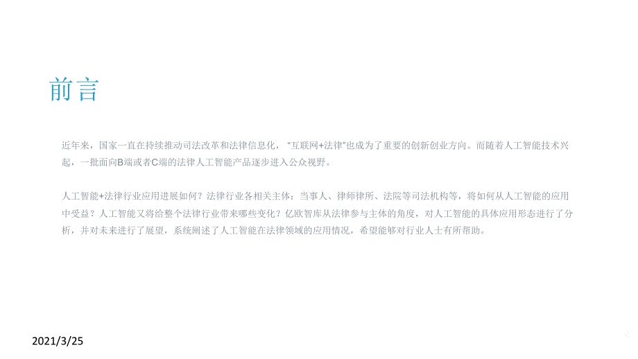 行业研究报告：2018人工智能助力法律服务研究报告PPT课件_第2页