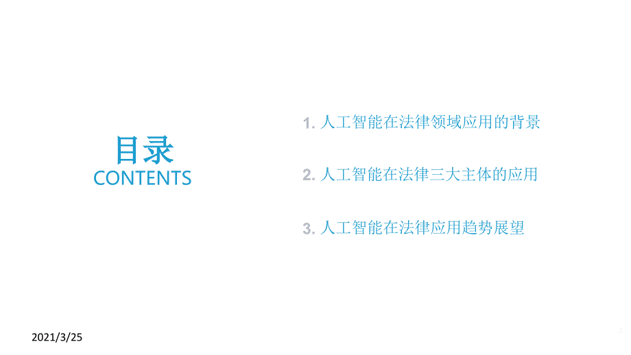 行业研究报告：2018人工智能助力法律服务研究报告PPT课件_第3页