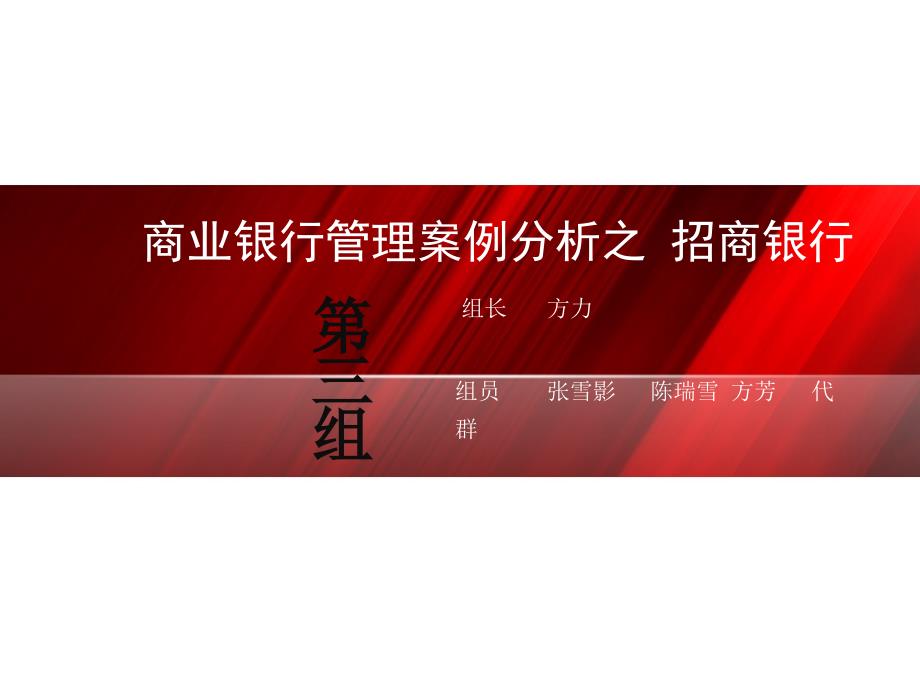 商业银行管理案例分析之一课件_第1页