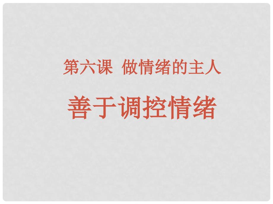 辽宁省灯塔市第二初级中学七年级政治上册 第六课 丰富多样的情绪（第2课时）课件 新人教版_第3页