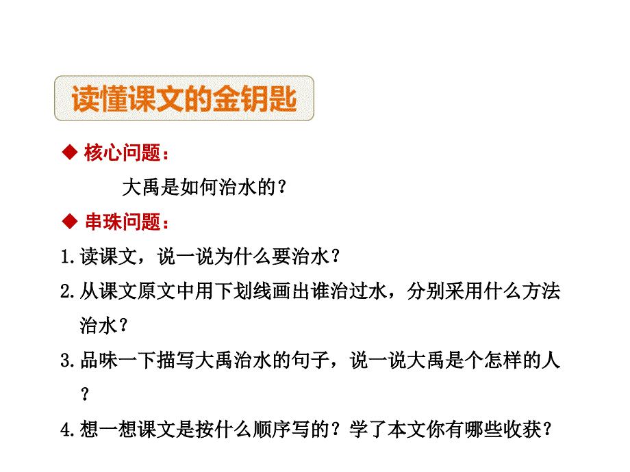 《大禹治水》课件第二课时_第4页