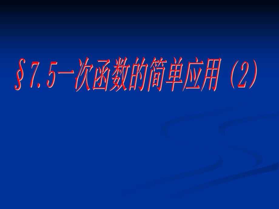 75一次函数的简单应用_第1页