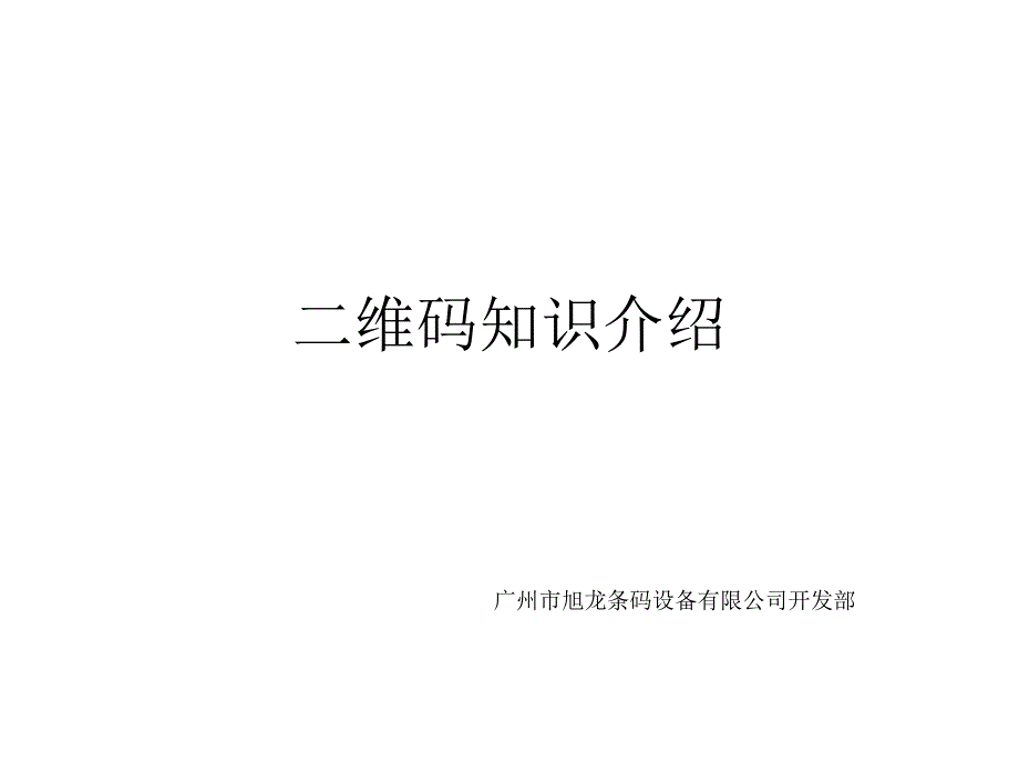 二维知识介绍_第1页