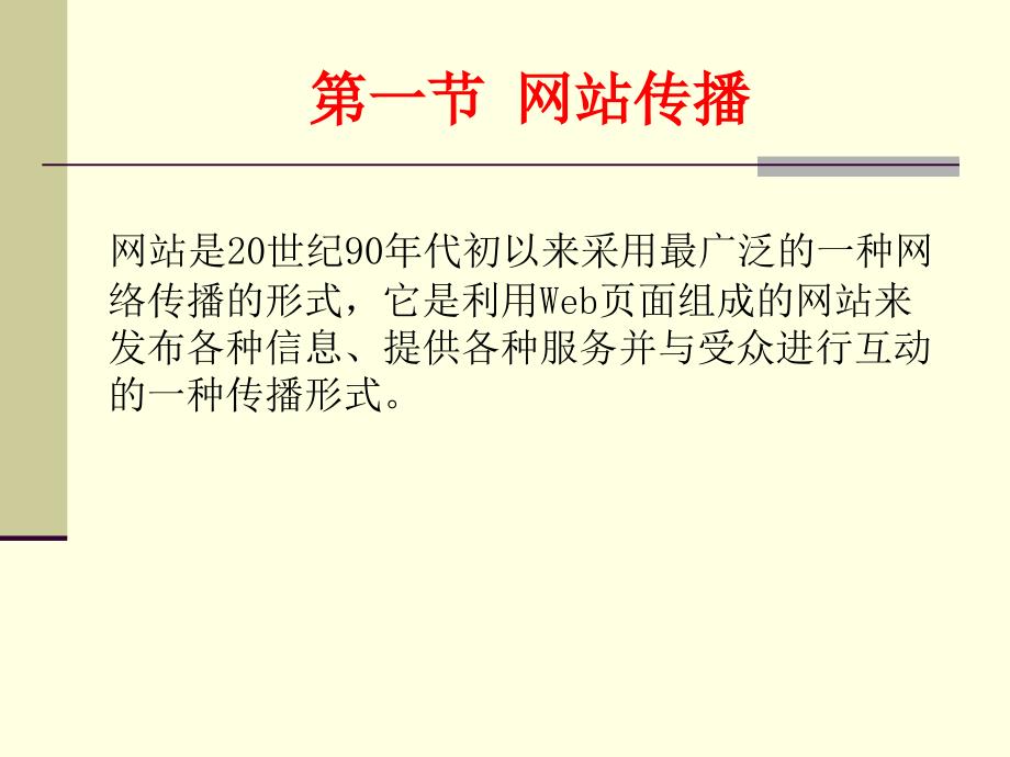 第七章网络传播的典型形式_第2页