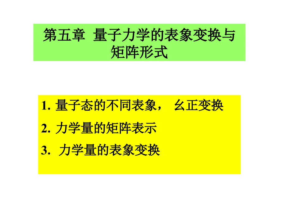 五章节量子力学表象变换与矩阵形式_第1页