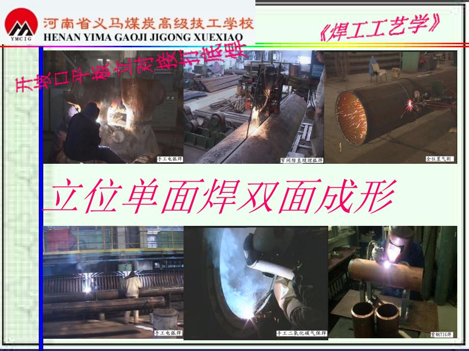 立焊单面焊双面成形_第1页