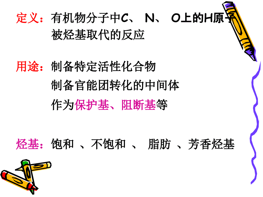 药物合成教学资料 第二章烃化反应_第2页