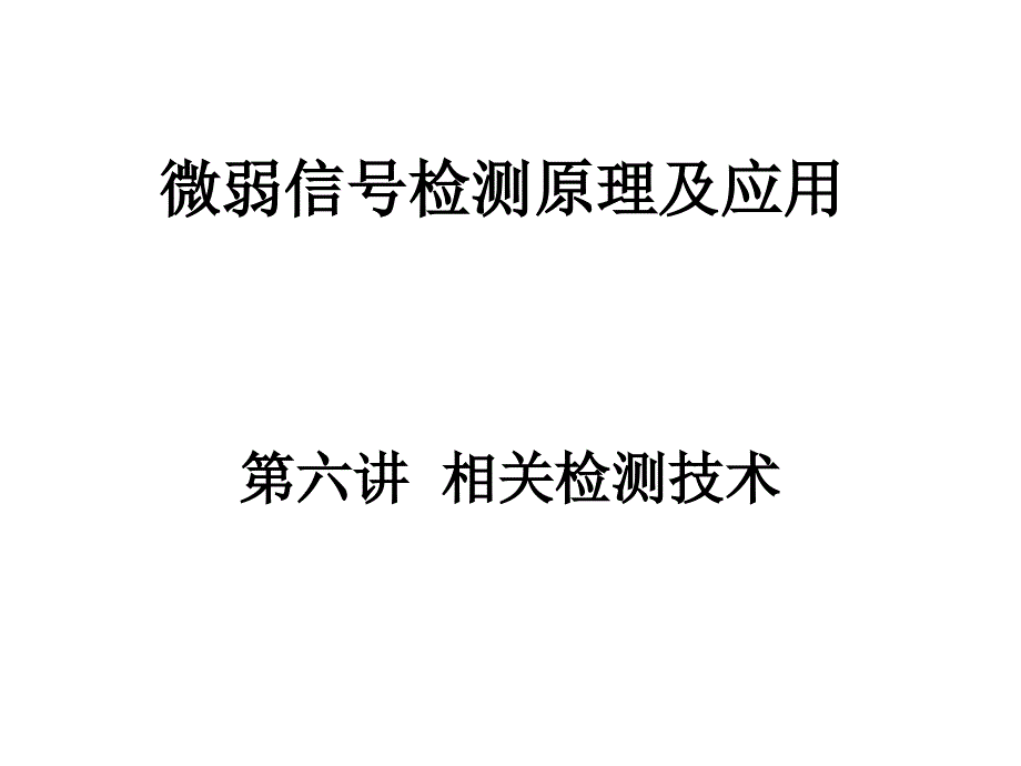 第六讲相关检测技术_第1页