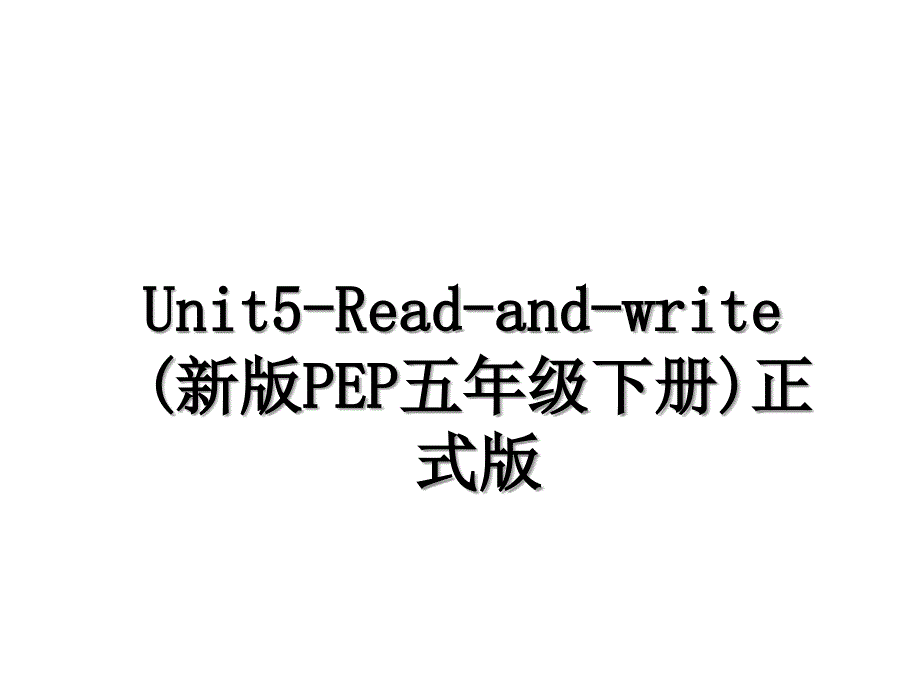 Unit5Readandwrite新版PEP五年级下册正式版_第1页