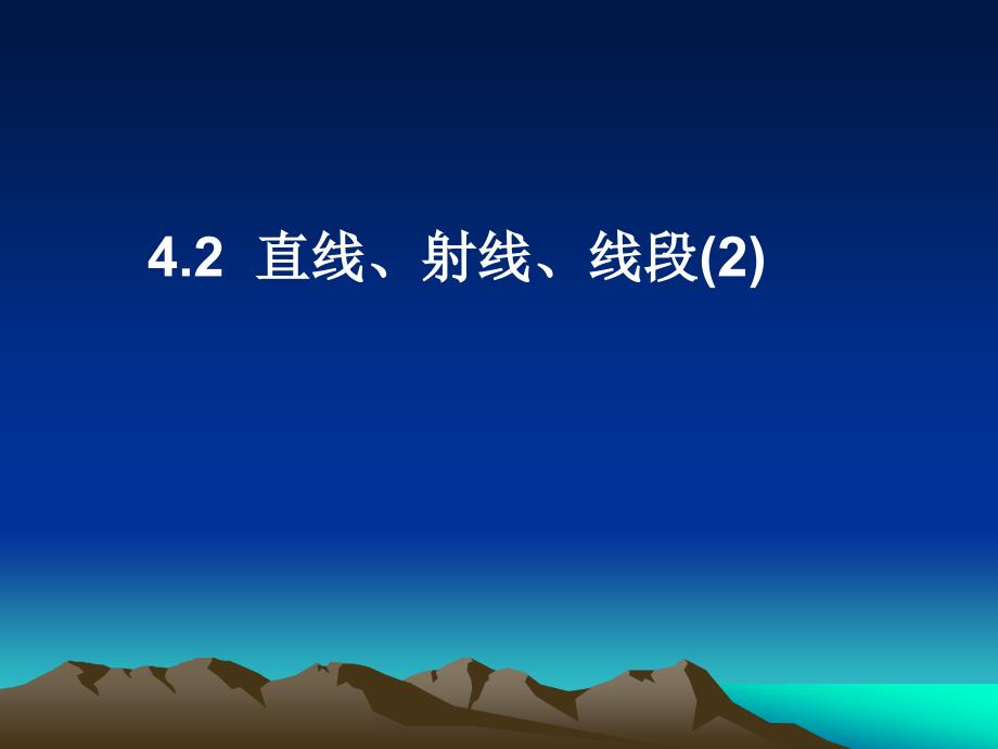 421直线、射线、线段)(第3课时)_第1页