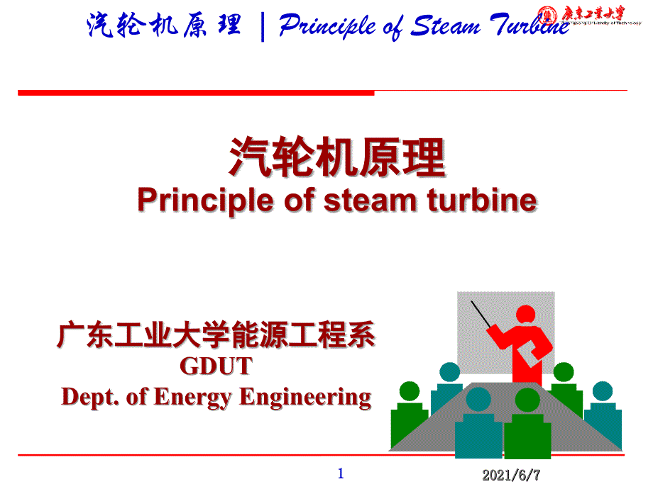 01汽轮机原理PPT课件_第1页