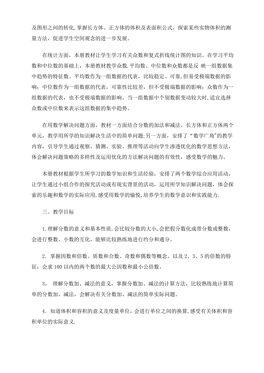 2017年新人教版五年级下册数学教学计划_第2页