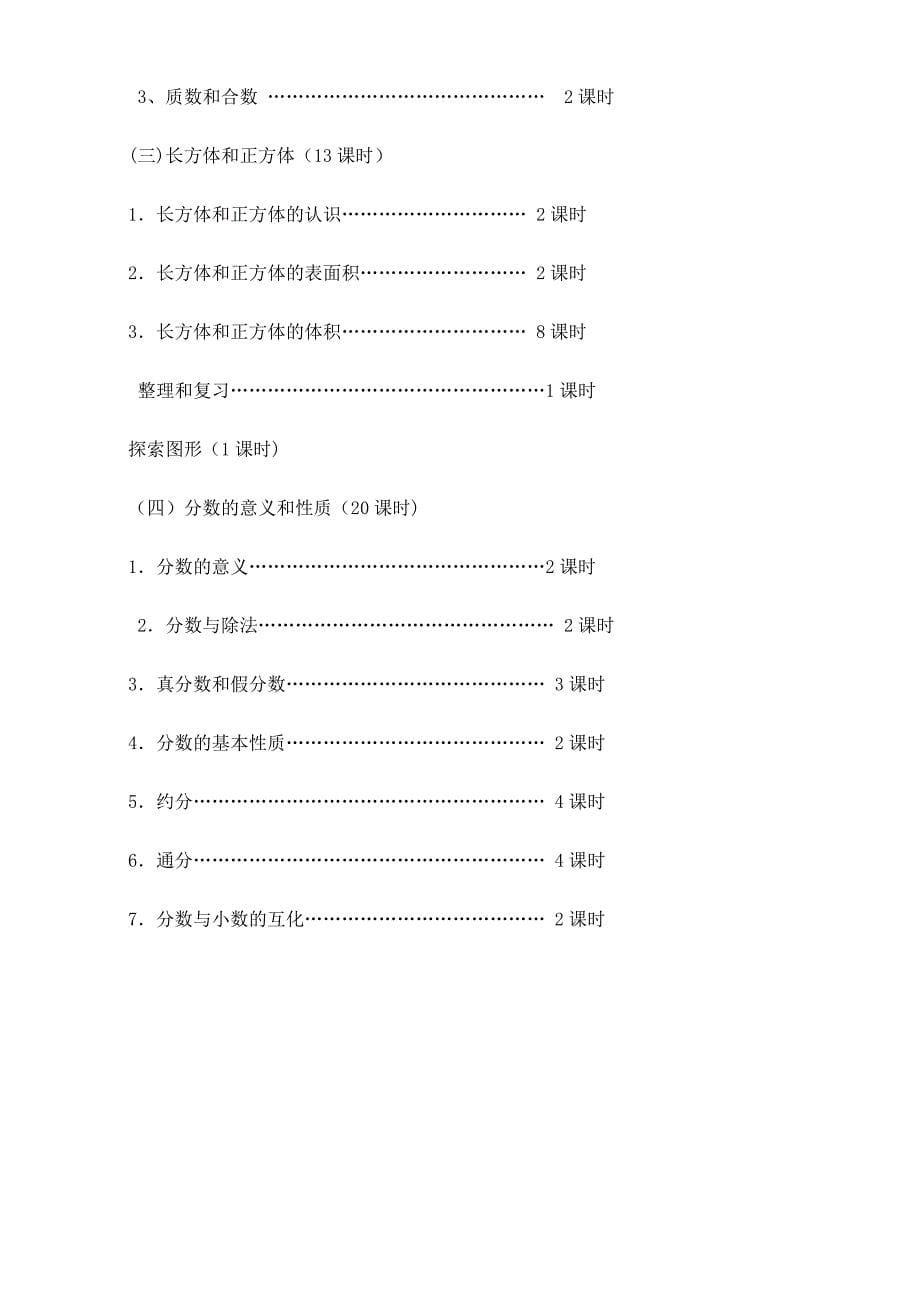 2017年新人教版五年级下册数学教学计划_第5页