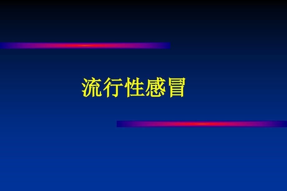 流行性感冒禽流感课件_第5页