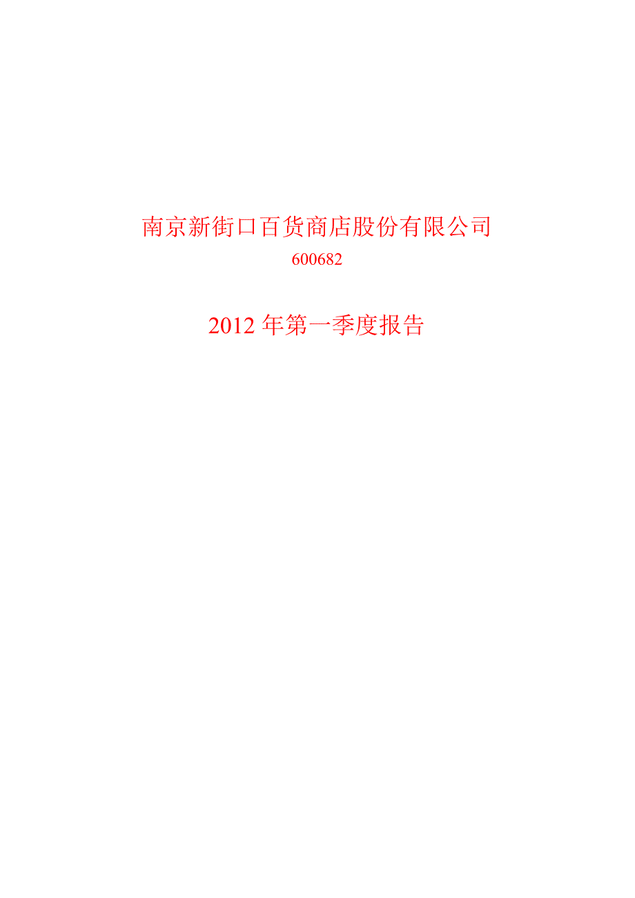 600682南京新百第一季度季报_第1页