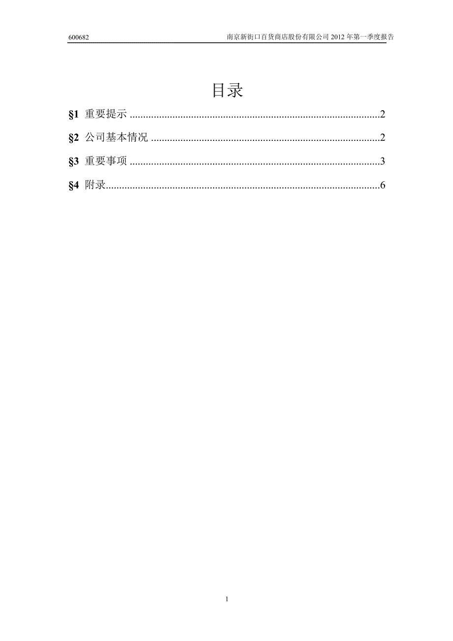 600682南京新百第一季度季报_第2页